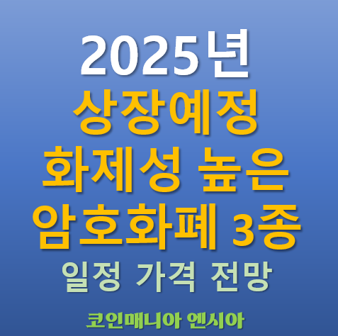  2025년 상장 예정! 화제성 높은 전도유망한 암호화폐 3종 추천. 일정 가격 전망