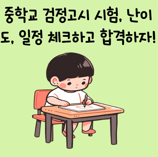 중학교 검정고시 시험, 난이도, 일정 체크하고 합격하자!