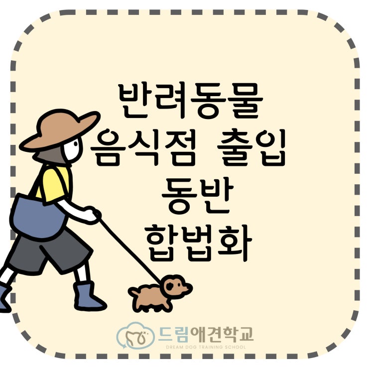  반려동물 음식점 출입동반 합법화