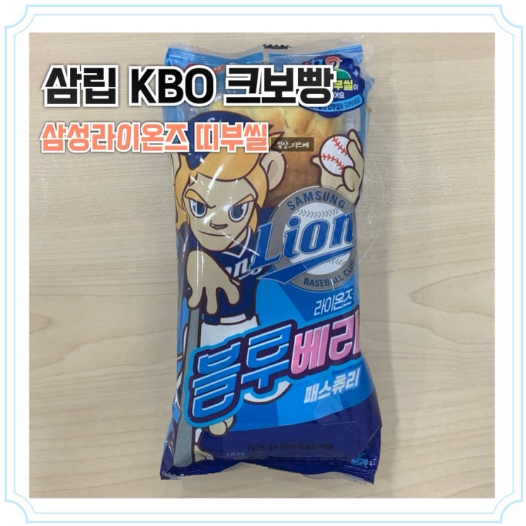 삼립 KBO 크보빵 삼성라이온즈 류지혁 선수 띠부씰