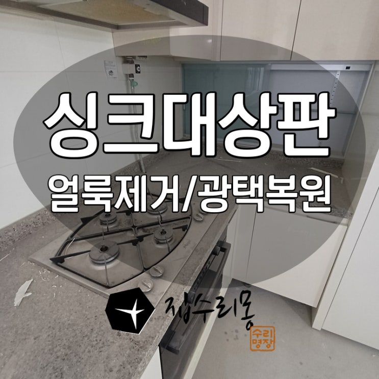  싱크대 대리석 상판 광택 복원시공으로 입주전 얼룩제거