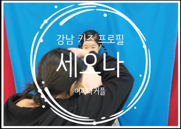  강남 키즈 프로필 스튜디오 세오나에서 아이와 자연스러운 순간을 남겼어요~