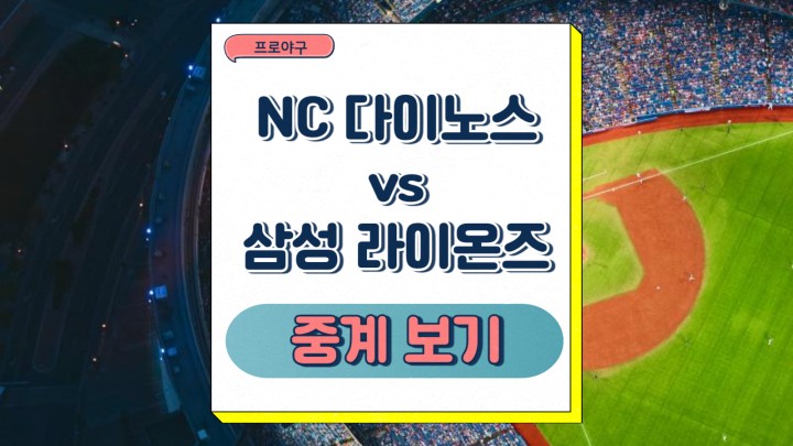 NC 다이노스 삼성 라이온즈 중계 <b>신민혁</b> 레예스 선발 승부... 