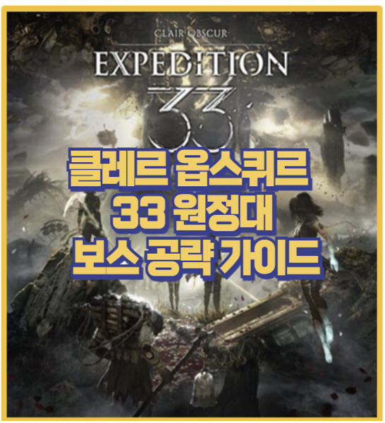  클레르 옵스퀴르 33 원정대 보스 공략｜주교 고블루 궁극 감자자루 램프지배자까지 한 번에!