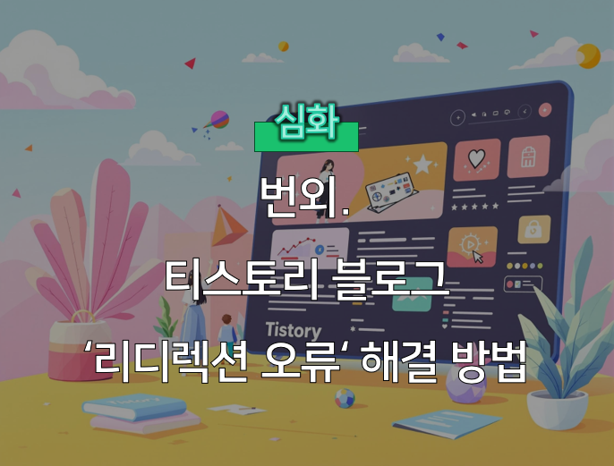  티스토리 블로그 '리디렉션 오류' 완벽 해결 가이드