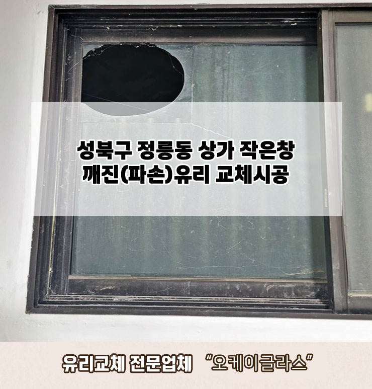  성북구정릉동 상가1층 깨진(파손)유리교체 "오케이글라"스