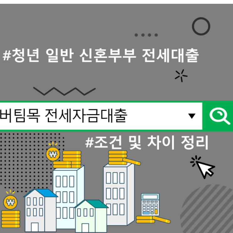  버팀목 전세자금대출 조건 및 차이 정리 : : 청년 일반 신혼부부 전세대출