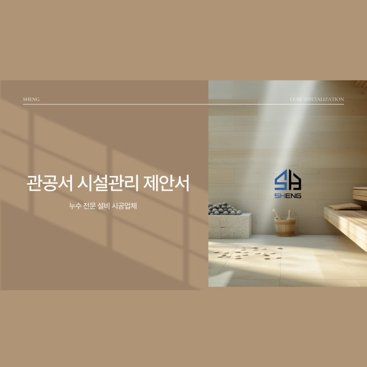  속초 관공서 누수 보수 공사, 전문 설비업체 시공 사례
