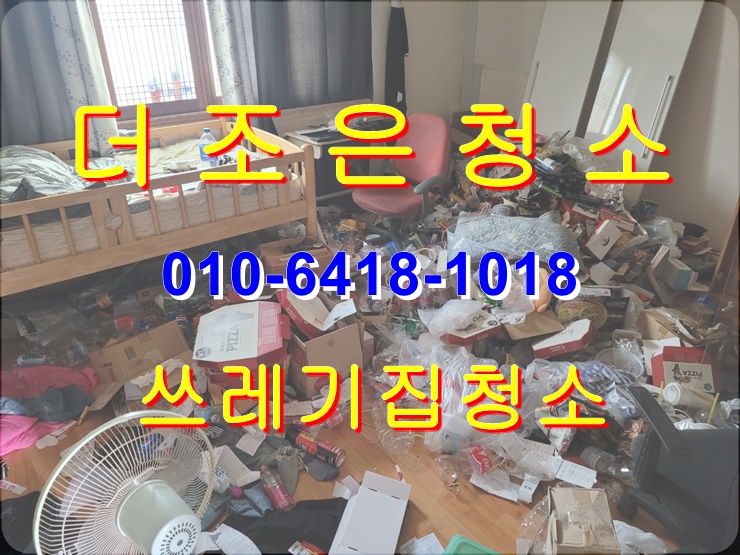  경남 양산시 북정 쓰레기집 청소 합리적 비용으로 고민을 해결해 드립니다(이사 폐기물 처리, 고인 유품정리)