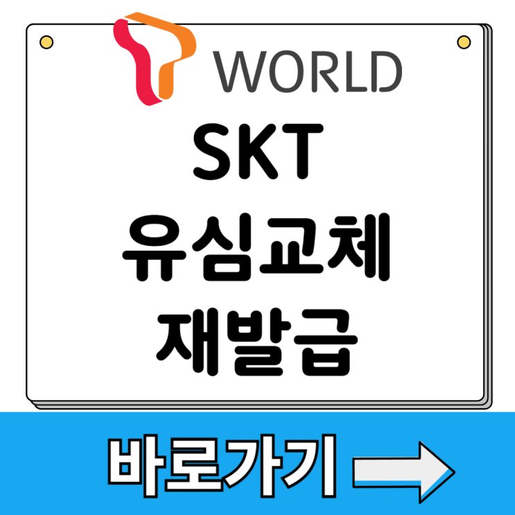 <b>SKT 유심 교체</b> 방법 재발급 sk텔레콤 해킹 알뜰폰 보상