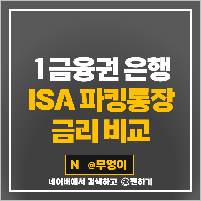 1금융권 은행 ISA 계좌 급여통장 파킹통장 금리 비교 1금융권 은행 ISA 계좌 급여통장 파킹통장 금리 비교