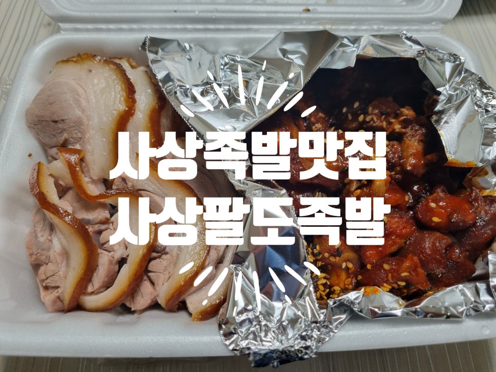 사상팔도족발 사진 1