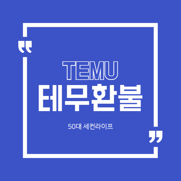  테무환불 후기(feat.TEMU추천인)