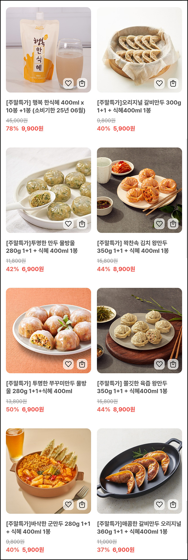 한만두 갈비만두300g*2팩+식혜 2,900원(무배)신규 한만두 갈비만두300g*2팩+식혜 2,900원(무배)신규