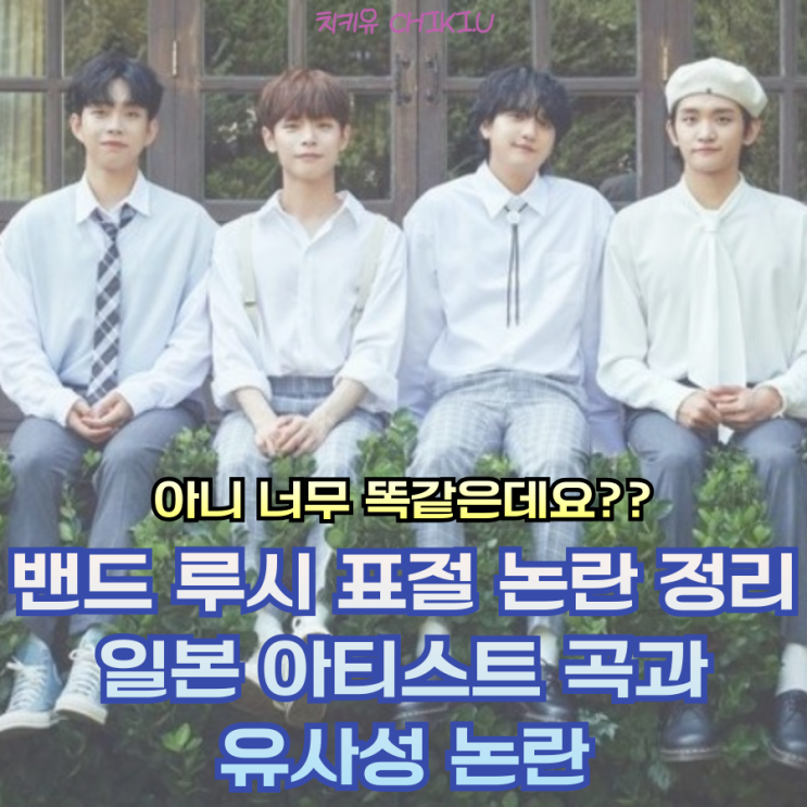  밴드 루시 표절 논란 정리, 이건 너무 똑같은데요?