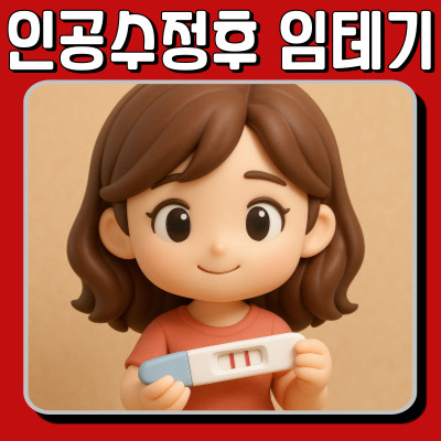 인공수정 후 임신테스트기 사용 시기와 주의사항 - 진짜 확인하는 법 알려드려요!