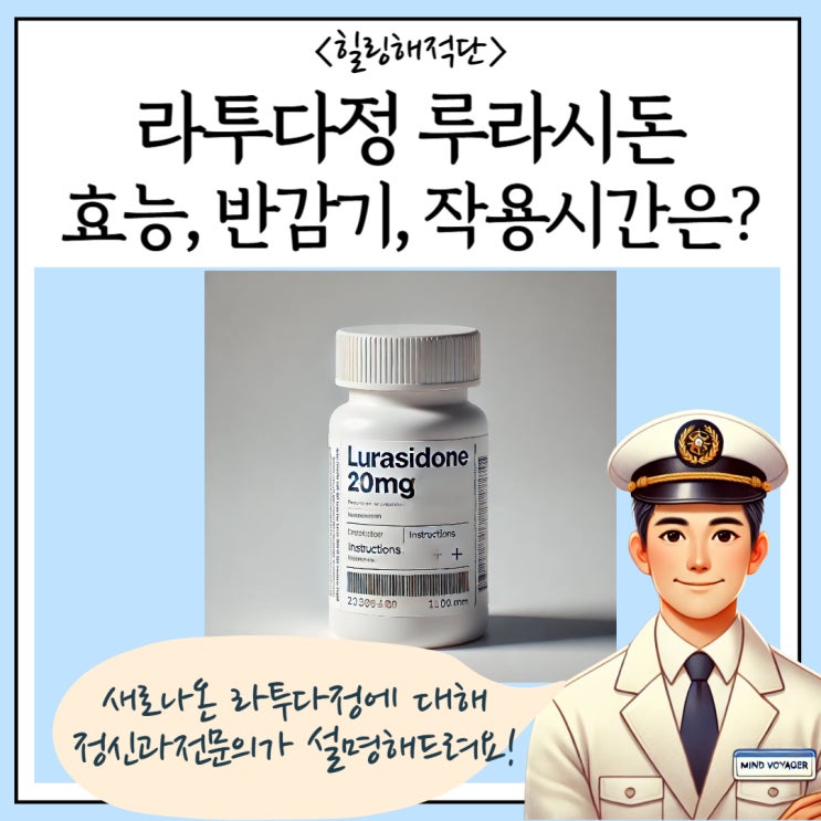  라투다 루라시돈 라투다정 효능과 작용시간은?