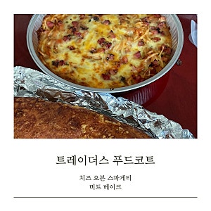 트레이더스 푸드코트 치즈 오븐 스파게티, 미트 베이크 가격 칼로리 맛 솔직후기