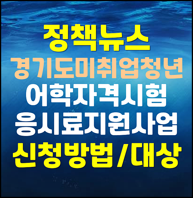  2025년 경기도 미취업 청년 어학 자격시험 응시료 지원사업 신청방법과 지원대상