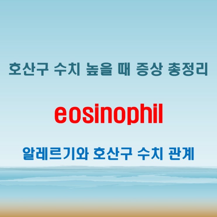  eosinophil 호산구 수치 높으면 나타나는 증상
