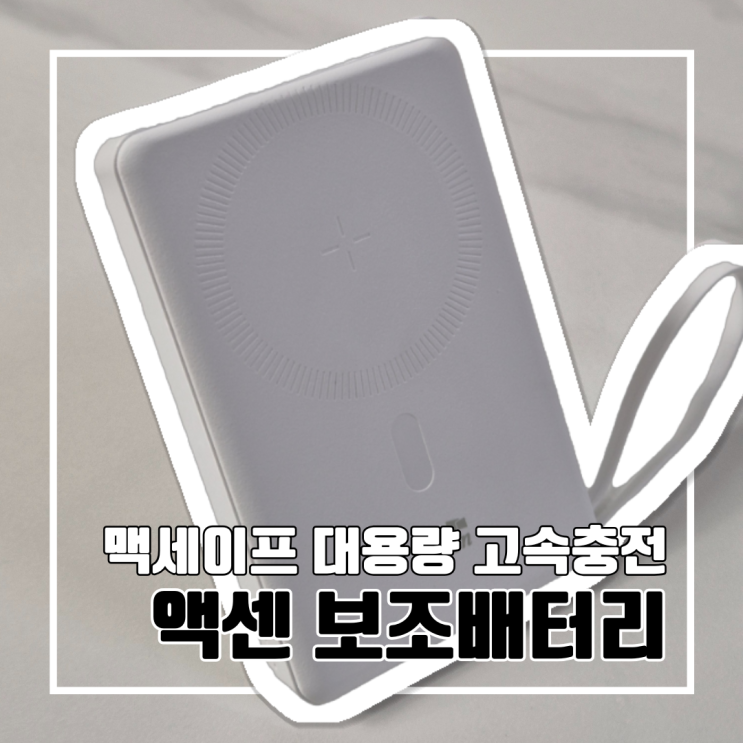  여행 필수템! 기내 반입 가능한 액센 맥세이프 대용량 보조배터리 10,000mAh