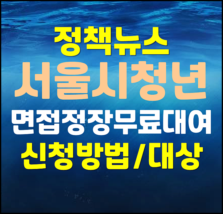  2025년 서울시 청년 면접정장 무료대여 서비스 취업날개 신청방법 지원대상