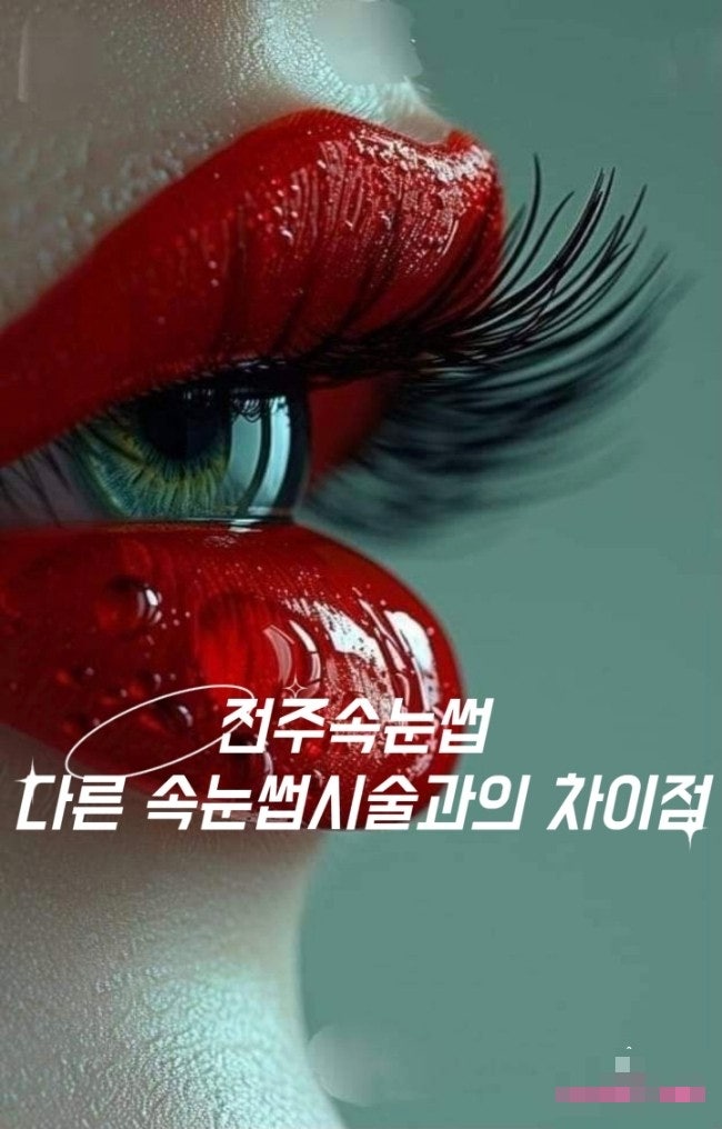 전주속눈썹 다른 속눈썹시술 종류 차이