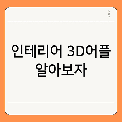  인테리어 3D어플 알아보자