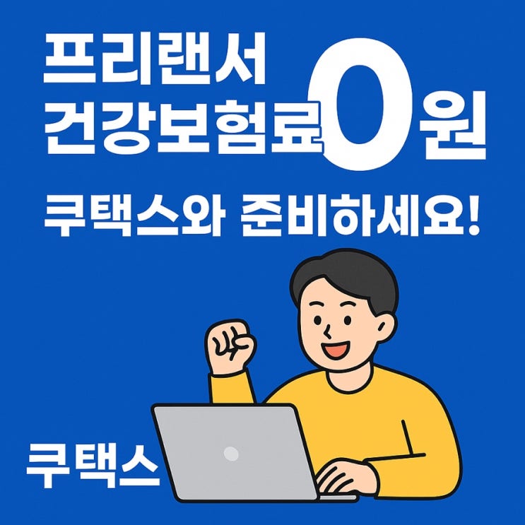  프리랜서 건강보험료 줄이는 방법 | 프리랜서 건강보험 자격유지 소득요건