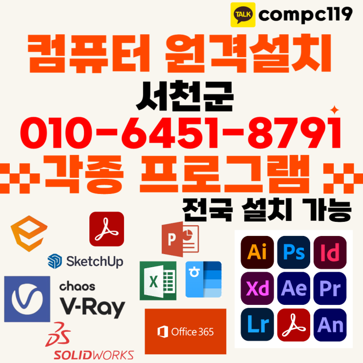  서천 엔스케이프, 엑셀, MS오피스, 한글2024, 브이레이 래빗 포토샵 일러 캐드 등 원격프로그램설치