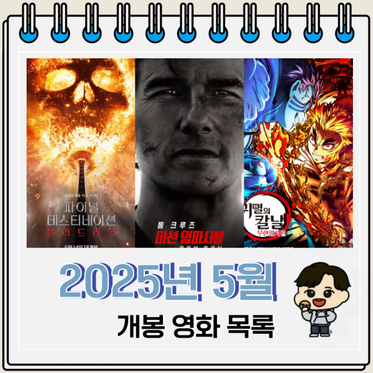 2025년 5월 개봉 영화 목록 2025년 5월 개봉 영화 목록