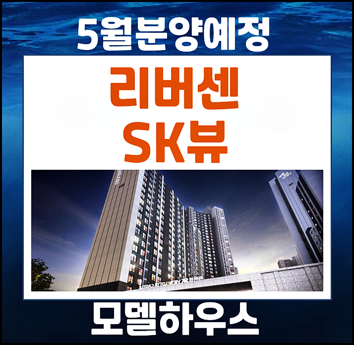  중화동 리버센SK뷰 롯데캐슬 청약일정 평면도