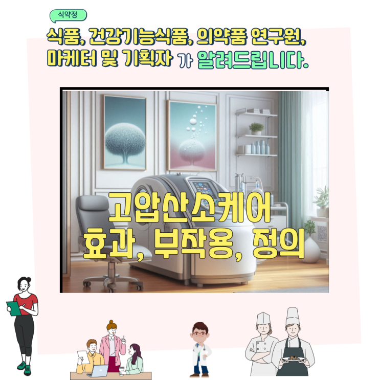  고압산소케어 효과, 부작용, 정의