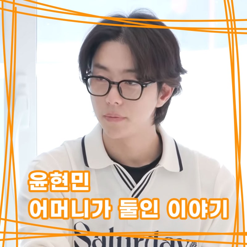 배우 윤현민 엄마가 둘인 이야기 공개 '미운우리새끼'