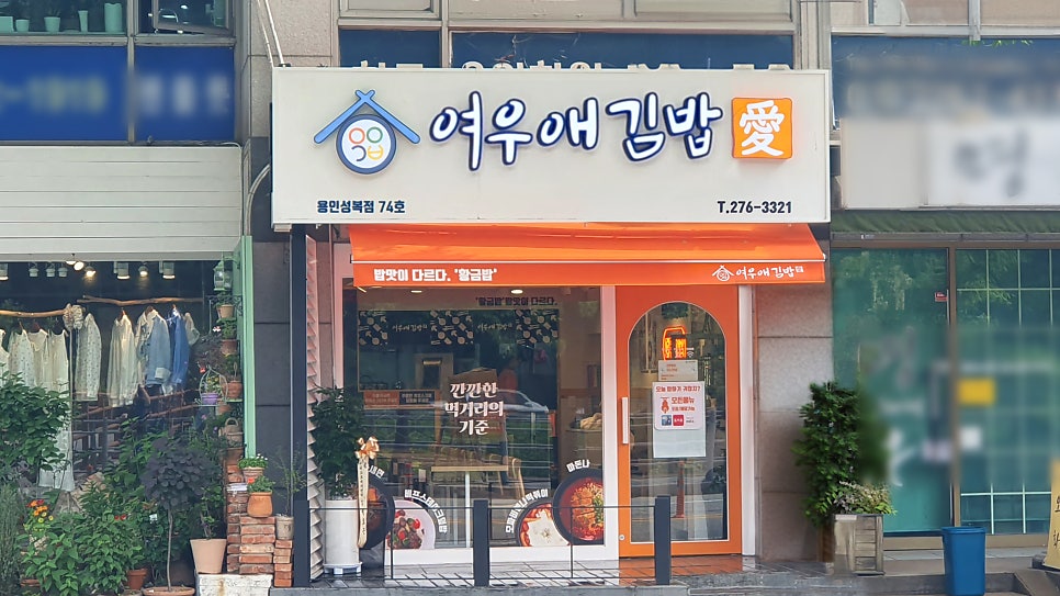 여우애김밥 용인성복점 사진 1