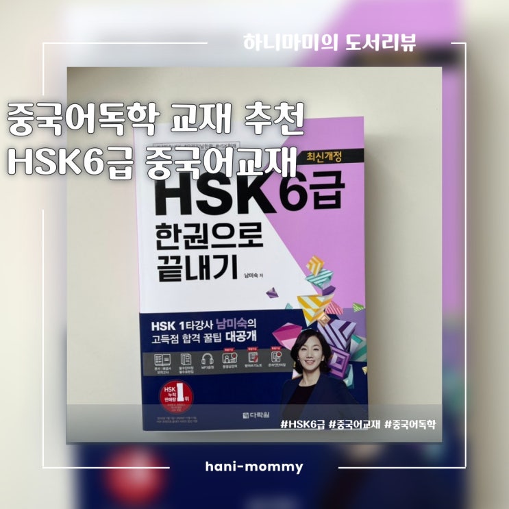 중국어독학 교재 추천, HSK6급 중국어교재 남미숙강의 최신개정판 중국어독학 교재 추천, HSK6급 중국어교재 남미숙강의 최신개정판