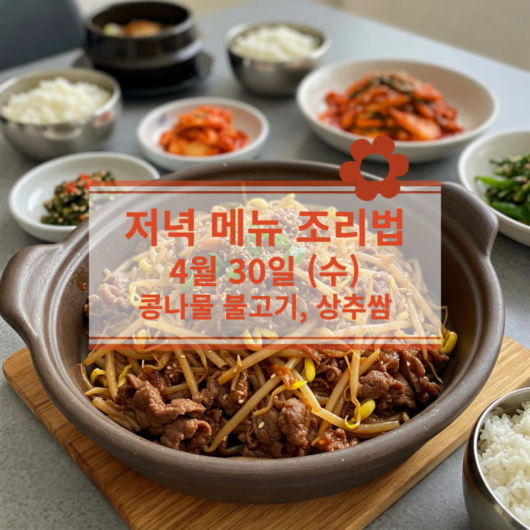  [4월 식단] 4월 30일 (수) 저녁식사메뉴 : 콩나물 불고기&상추쌈