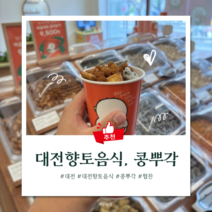  어버이날 선물 고민 끝! 대전 콩부각(콩튀김)으로 건강과 정성을 한 번에!