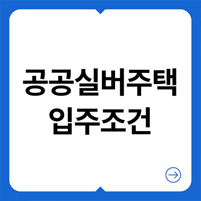  공공실버주택 입주 조건 어려울까