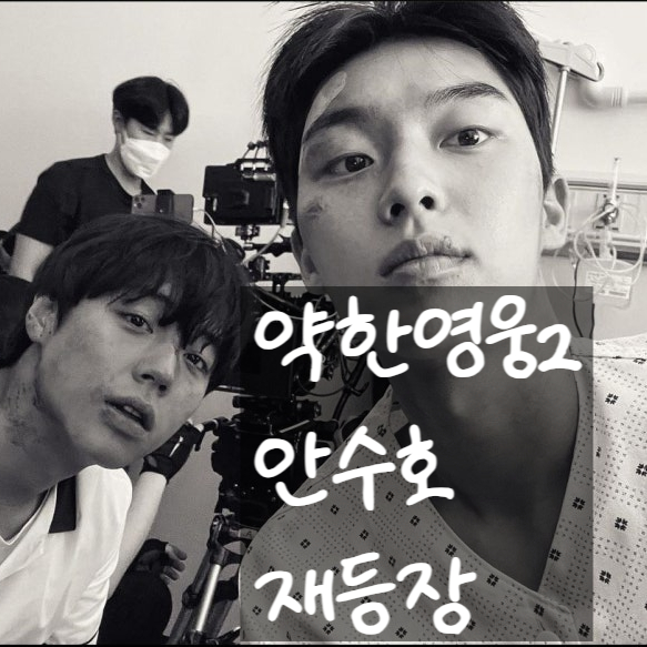  안수호 깨어났다! 약한영웅2 최현욱 출연! 비밀 풀렸다!?