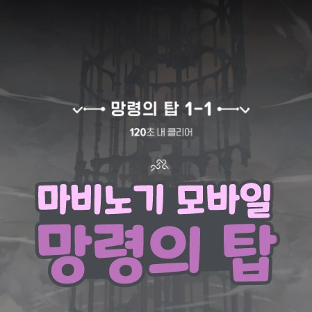  마비노기 모바일 망령의 탑 그림자를 따라서
