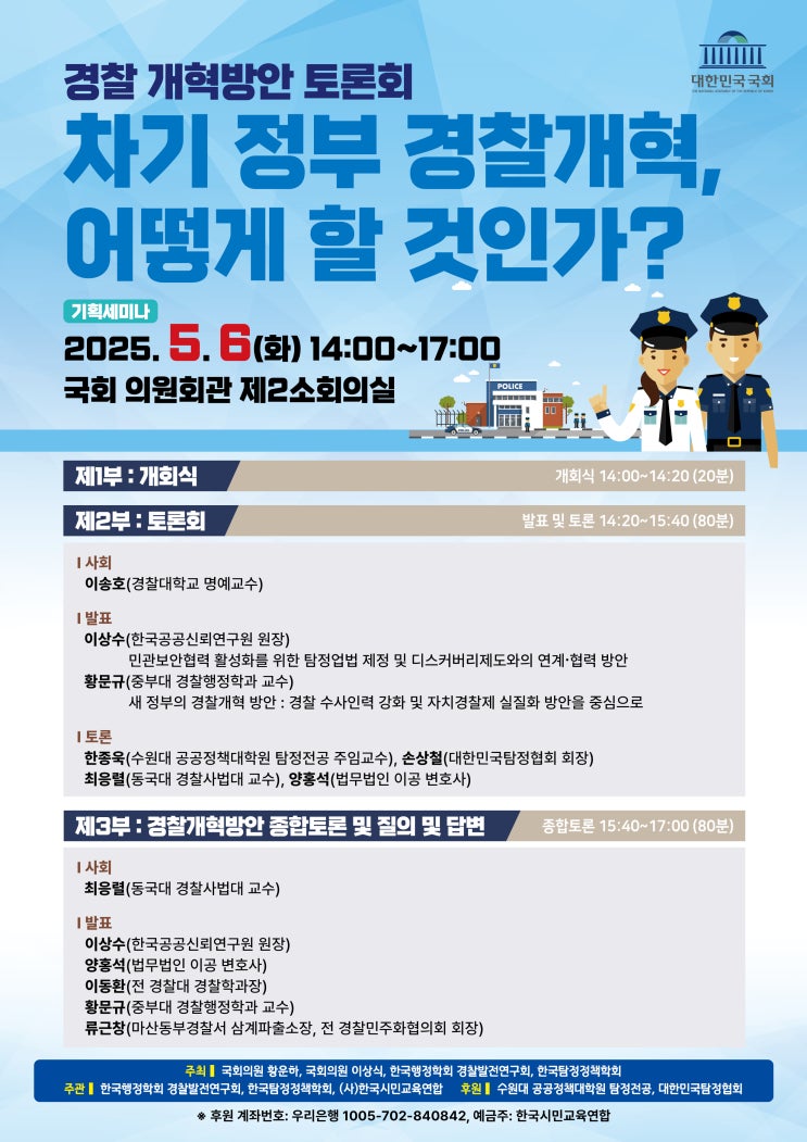 [국회 토론회]차기 정부 <b>경찰개혁</b>, 어떻게 할 것인가?