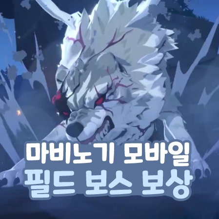  마비노기 모바일 필드 보스 보상 별의 인장 마물 퇴치 증표