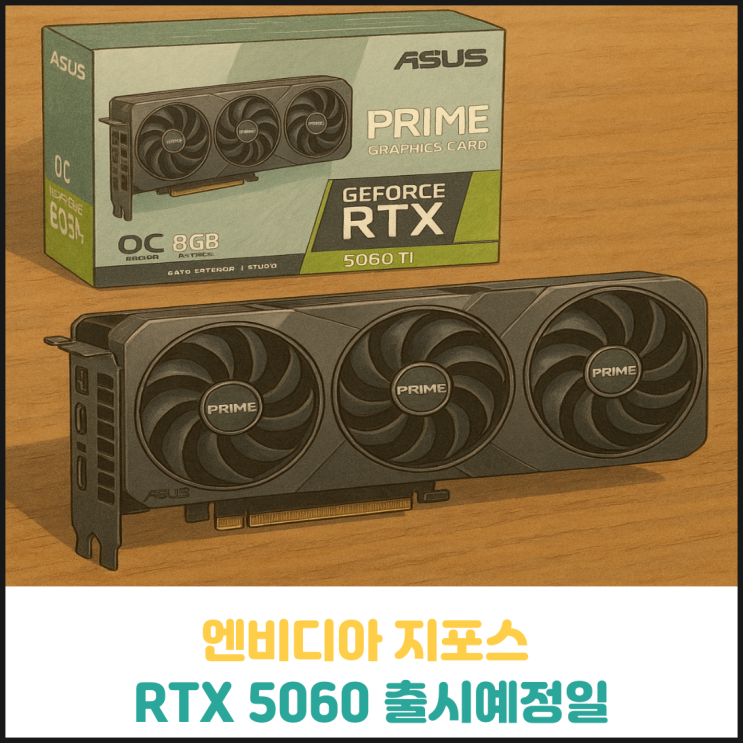 엔디비아 지포스 RTX 5060 그래픽 카드 5월 19일 출시 예정 엔디비아 지포스 RTX 5060 그래픽 카드 5월 19일 출시 예정