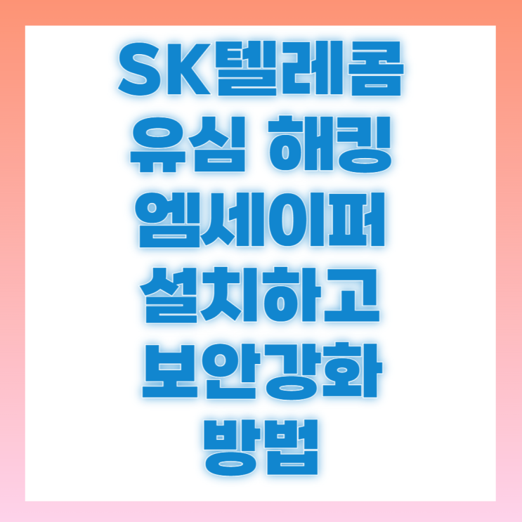 SKT 휴대폰 통신사 명의도용방지 <b>엠세이퍼</b> PASS 카카오뱅크... 