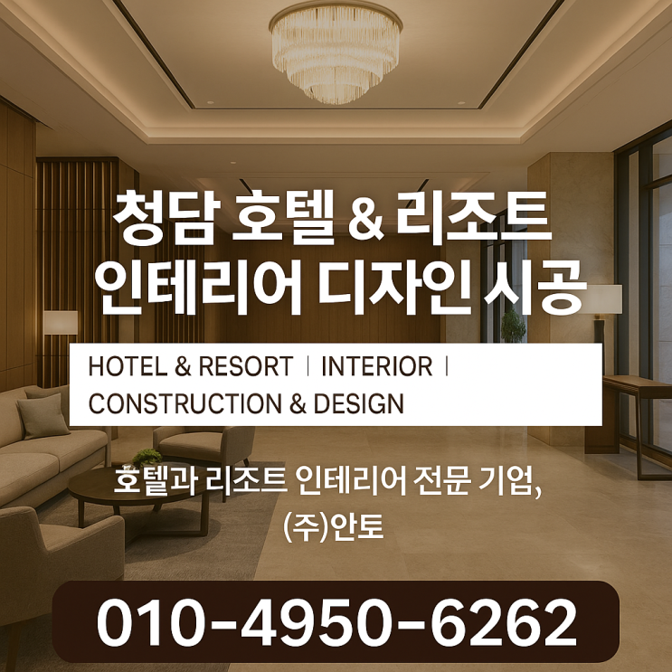  청담 호텔 &리조트 인테리어 DESIGN & CONSTRUCTION