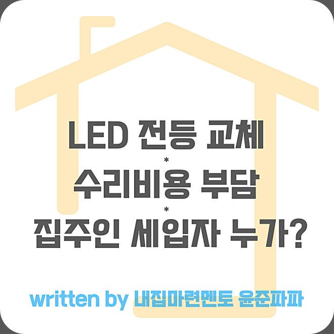 방 화장실 거실 LED 전등 교체 수리 비용 집주인 세입자 누가 부담할까? 문제 및 주의사항