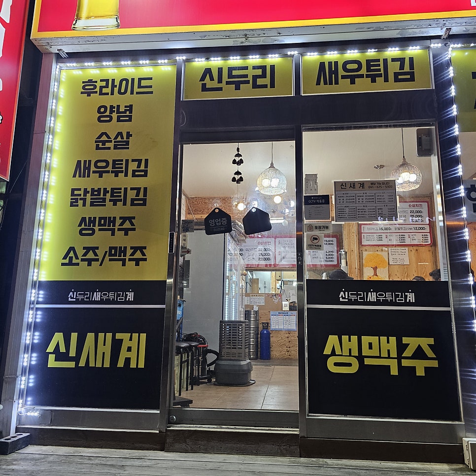 신새계치킨 사진 2