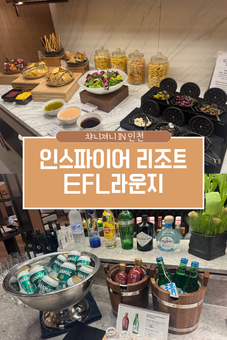  인스파이어 리조트 뷔페 EFL 라운지 후기