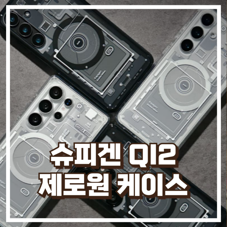  슈피겐 QI2 충전 케이스 울트라하이브리드맥핏 제로원 블랙 리뷰, 혜택가